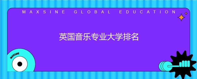 英国音乐专业大学排名