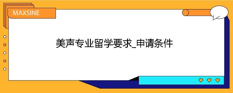 美声专业留学要求_申请条件