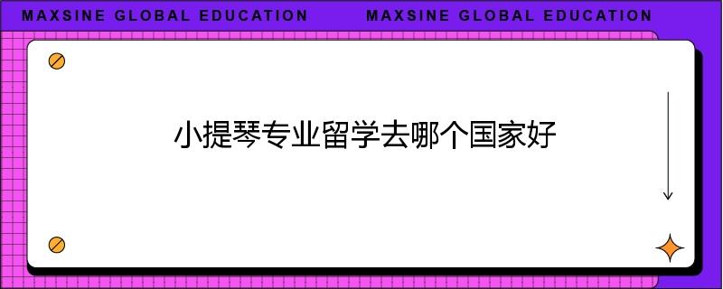 小提琴专业留学去哪个国家好