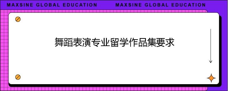 舞蹈表演专业留学作品集要求