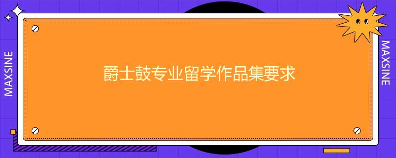 爵士鼓专业留学作品集要求