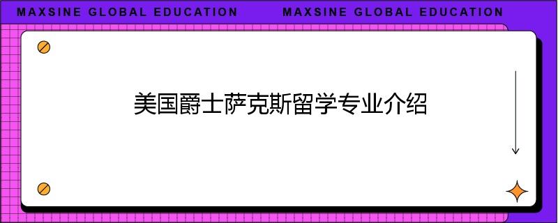 美国爵士萨克斯留学专业介绍