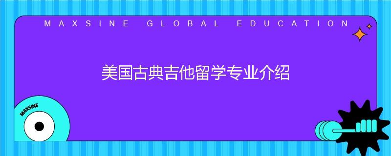 美国古典吉他留学专业介绍