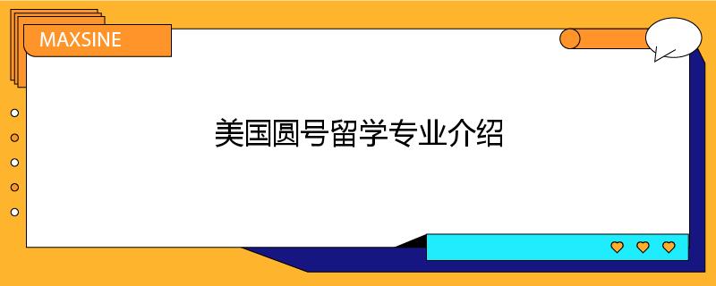 美国圆号留学专业介绍