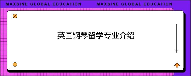 英国钢琴留学专业介绍