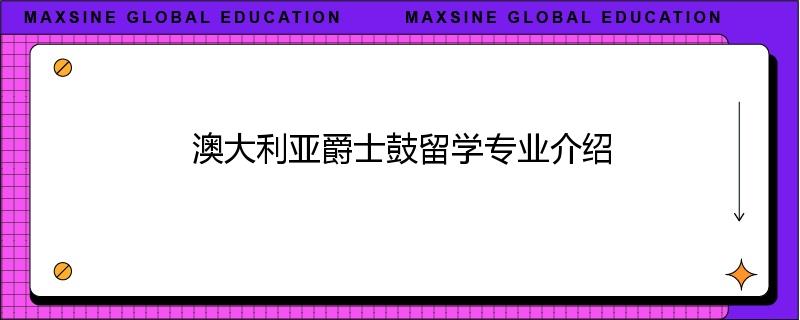 澳大利亚爵士鼓留学专业介绍