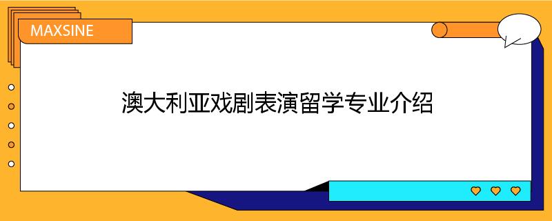 澳大利亚戏剧表演留学专业介绍