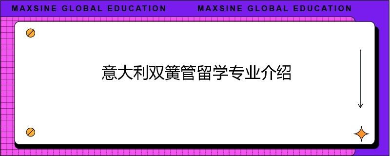 意大利双簧管留学专业介绍