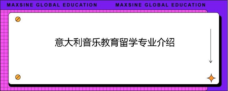 意大利音乐教育留学专业介绍