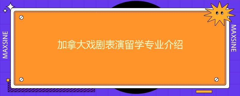 加拿大戏剧表演留学专业介绍