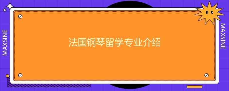 法国钢琴留学专业介绍