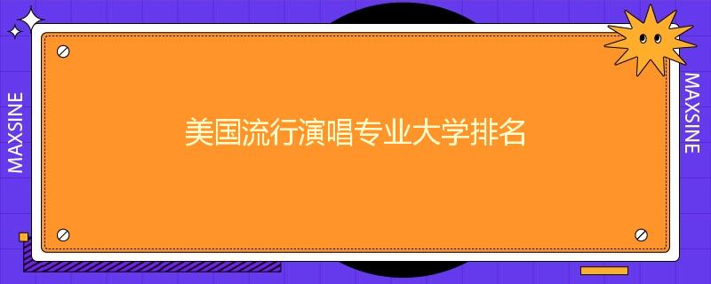 美国流行演唱专业大学排名