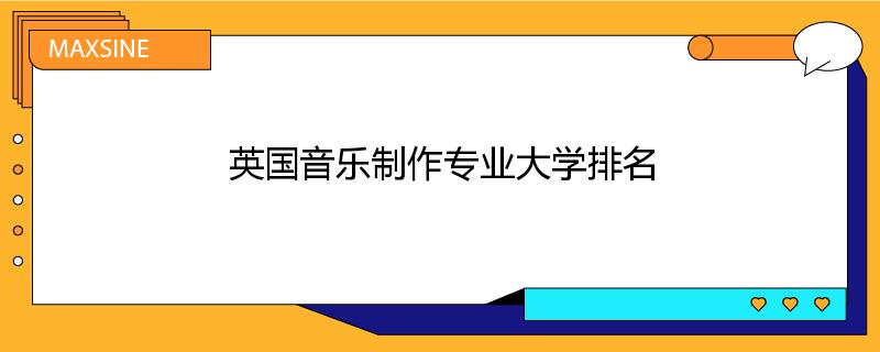 英国音乐制作专业大学排名