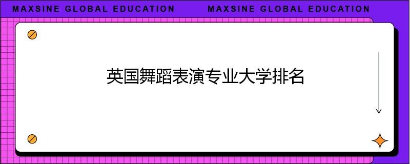 英国舞蹈表演专业大学排名