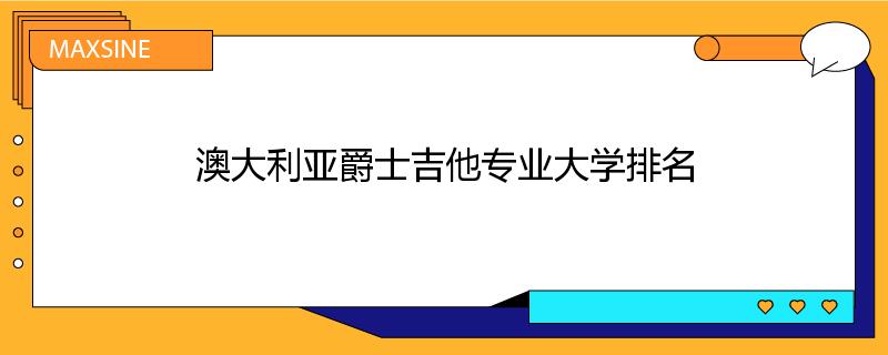 澳大利亚爵士吉他专业大学排名