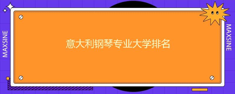 意大利钢琴专业大学排名