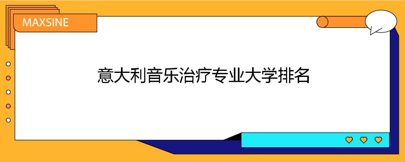 意大利音乐治疗专业大学排名