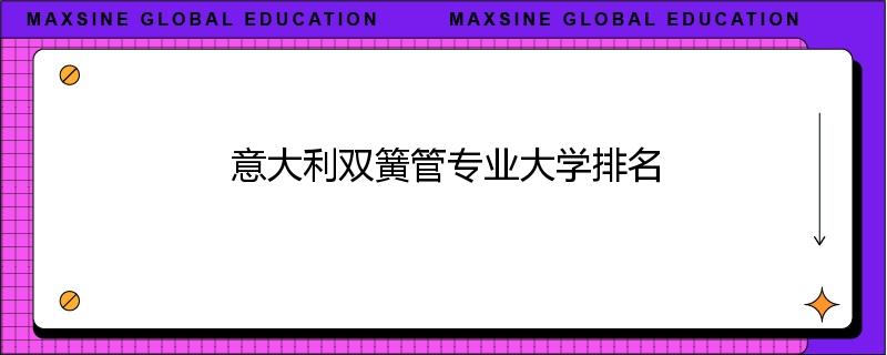 意大利双簧管专业大学排名