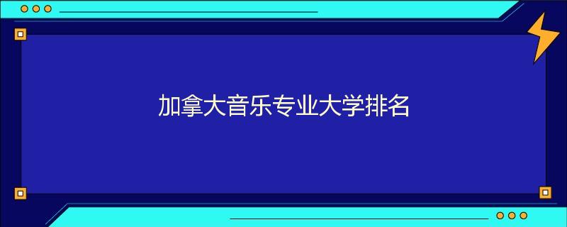 加拿大音乐专业大学排名