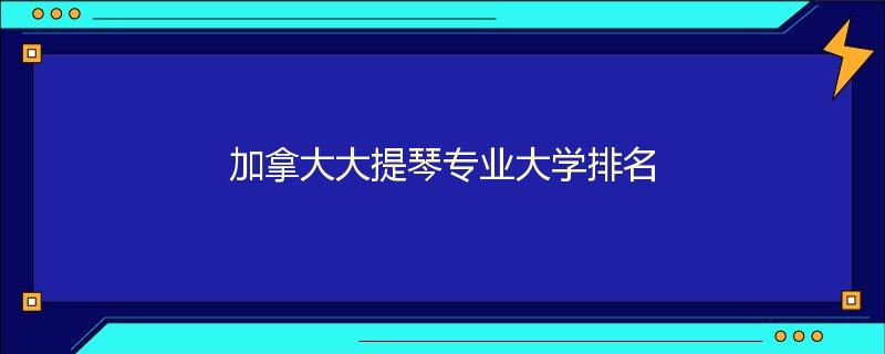 加拿大大提琴专业大学排名