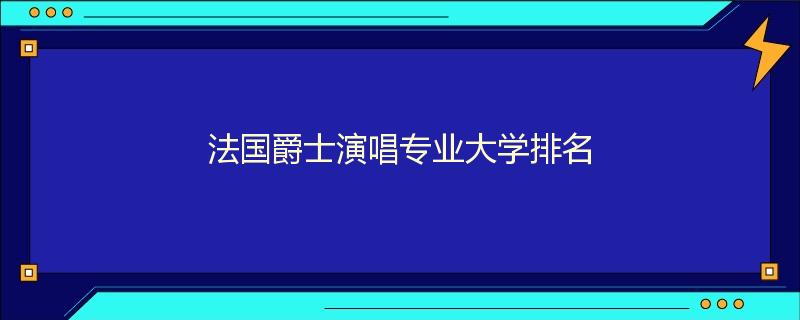 法国爵士演唱专业大学排名