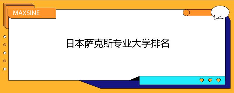 日本萨克斯专业大学排名