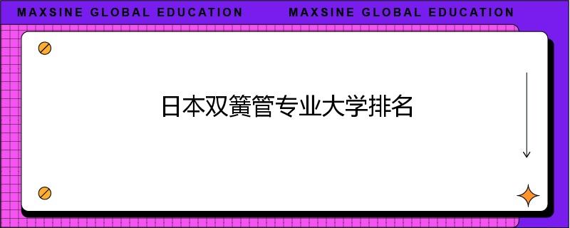 日本双簧管专业大学排名