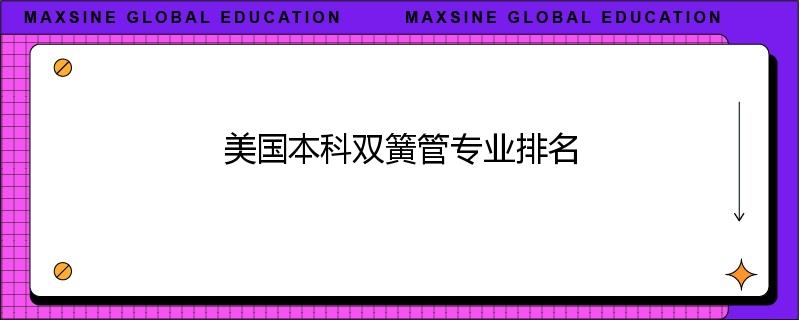 美国本科双簧管专业排名