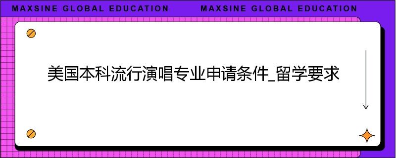 美国本科流行演唱专业申请条件_留学要求