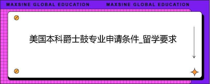 美国本科爵士鼓专业申请条件_留学要求