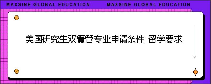 美国研究生双簧管专业申请条件_留学要求