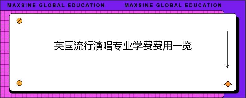 英国流行演唱专业学费费用一览