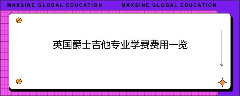 英国爵士吉他专业学费费用一览