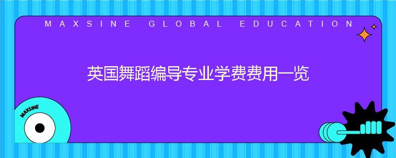 英国舞蹈编导专业学费费用一览