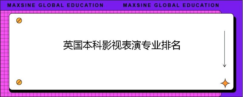 英国本科影视表演专业排名