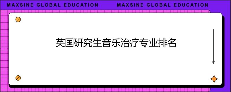 英国研究生音乐治疗专业排名