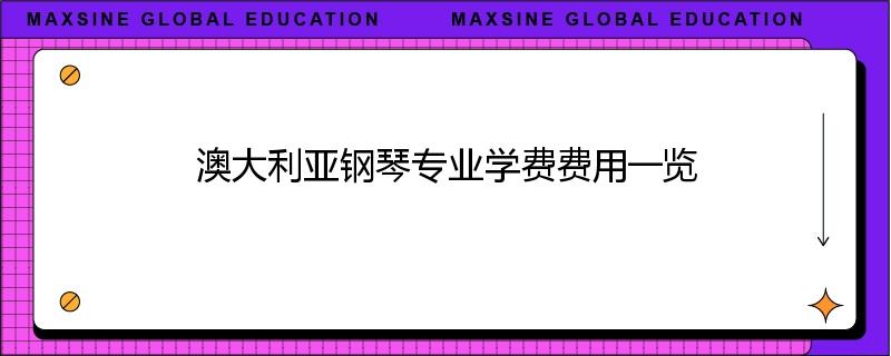 澳大利亚钢琴专业学费费用一览