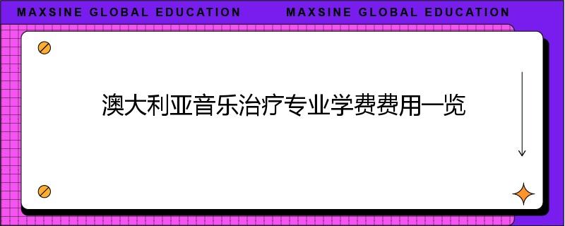 澳大利亚音乐治疗专业学费费用一览