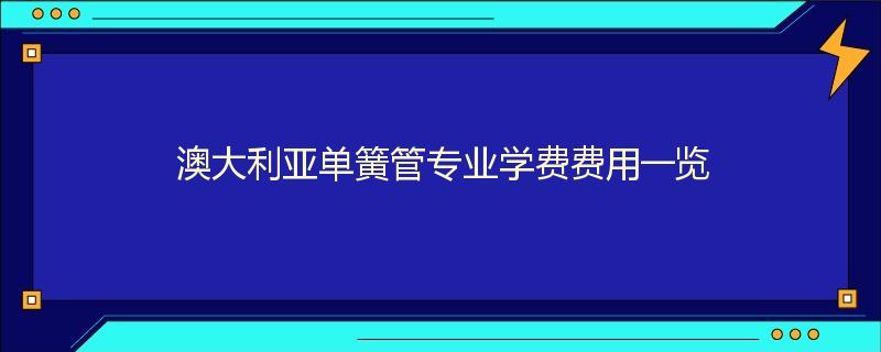 澳大利亚单簧管专业学费费用一览