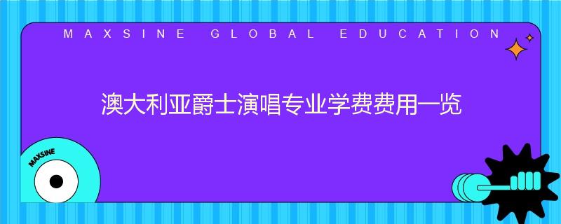 澳大利亚爵士演唱专业学费费用一览