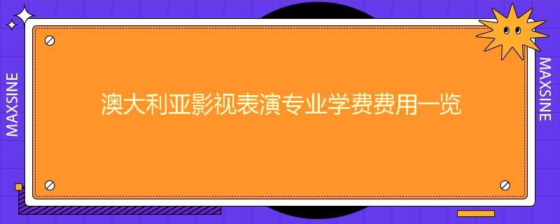 澳大利亚影视表演专业学费费用一览