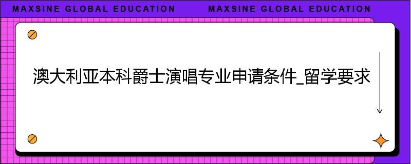 澳大利亚本科爵士演唱专业申请条件_留学要求