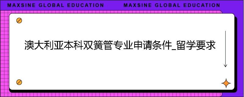 澳大利亚本科双簧管专业申请条件_留学要求