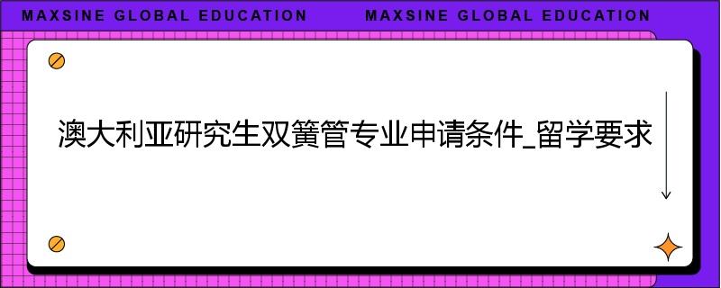 澳大利亚研究生双簧管专业申请条件_留学要求