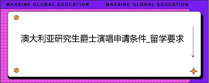 澳大利亚研究生爵士演唱申请条件_留学要求