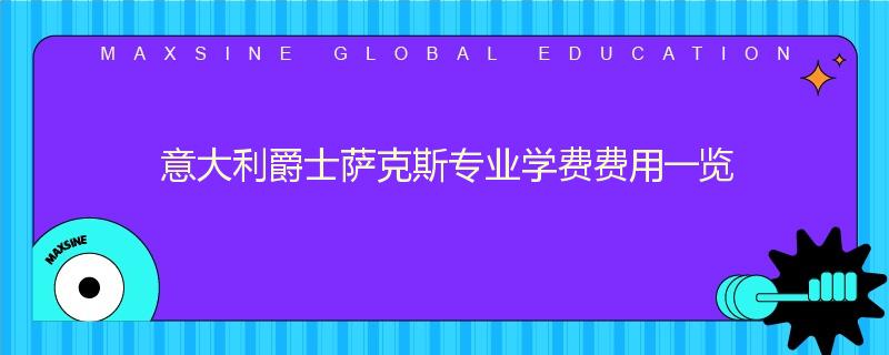 意大利爵士萨克斯专业学费费用一览