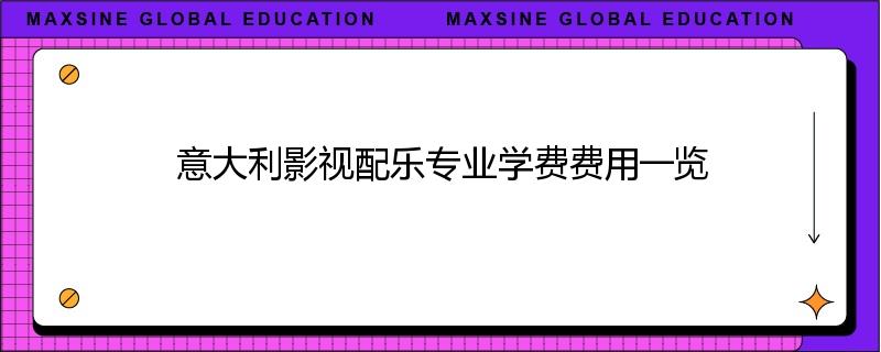 意大利影视配乐专业学费费用一览