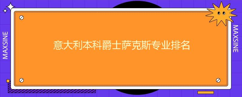 意大利本科爵士萨克斯专业排名