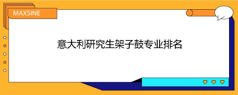 意大利研究生架子鼓专业排名