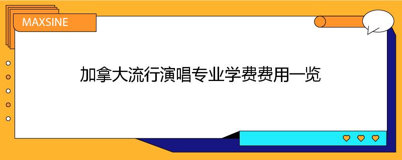 加拿大流行演唱专业学费费用一览